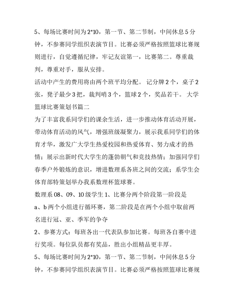大学篮球比赛策划书(四篇)_第2页