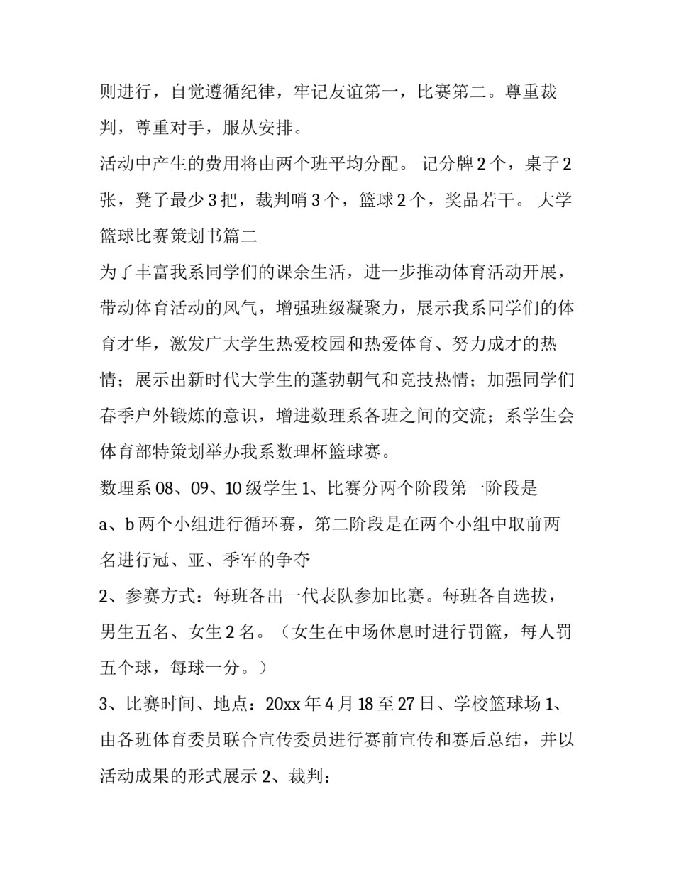 大学篮球比赛策划书(四篇)_第3页