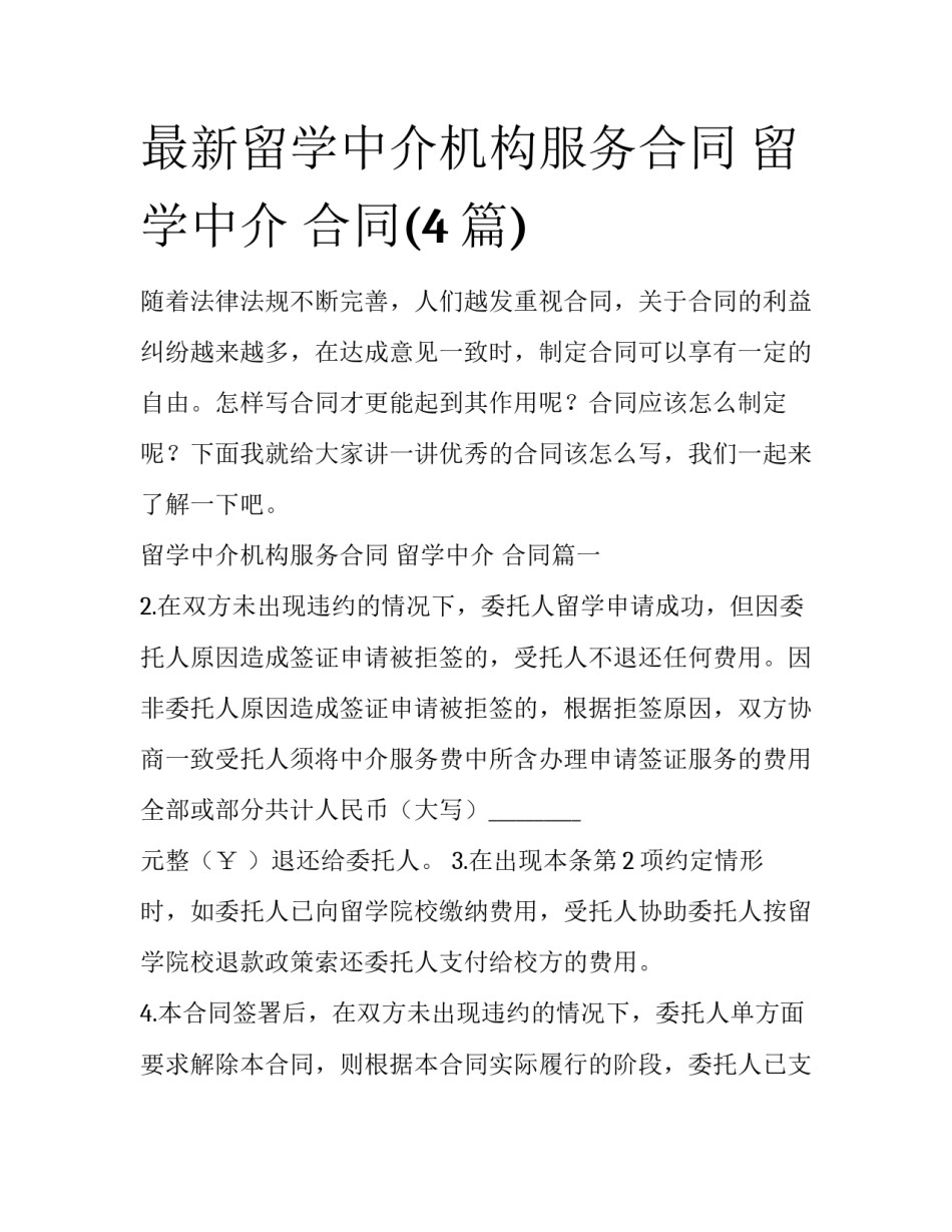最新留学中介机构服务合同 留学中介 合同(4篇)_第1页