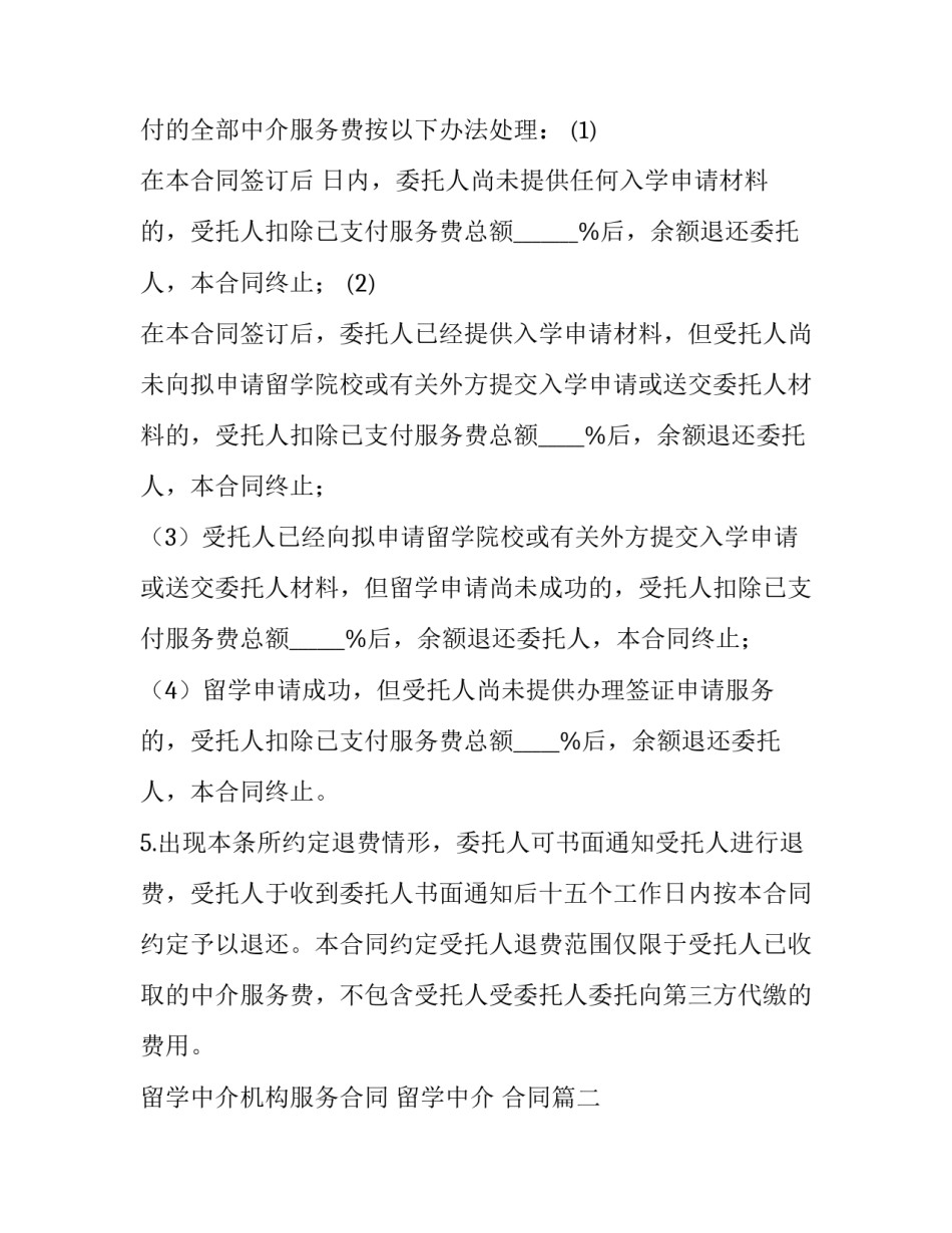 最新留学中介机构服务合同 留学中介 合同(4篇)_第2页