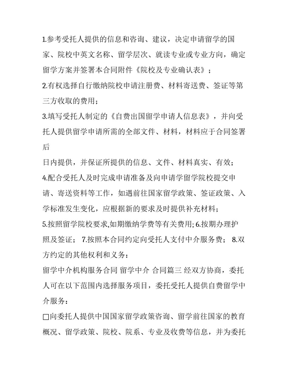 最新留学中介机构服务合同 留学中介 合同(4篇)_第3页
