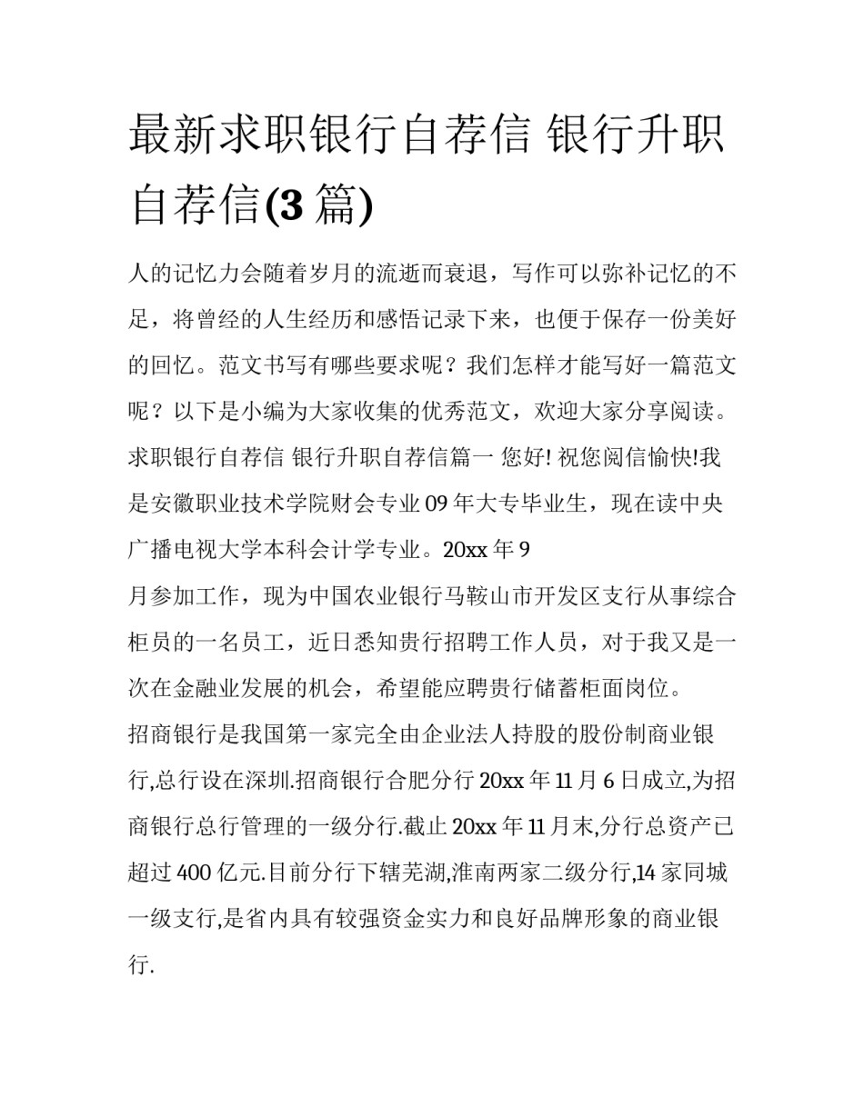 最新求职银行自荐信 银行升职自荐信(3篇)_第1页