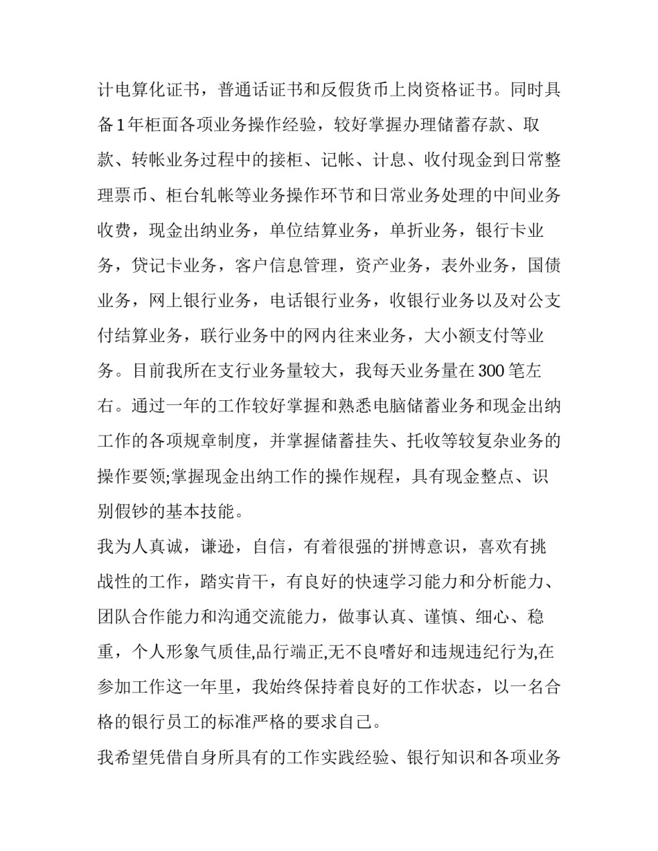 最新求职银行自荐信 银行升职自荐信(3篇)_第3页