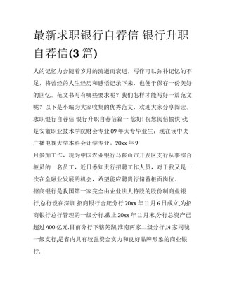最新求职银行自荐信 银行升职自荐信(3篇)