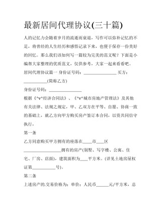 最新居间代理协议(三十篇)
