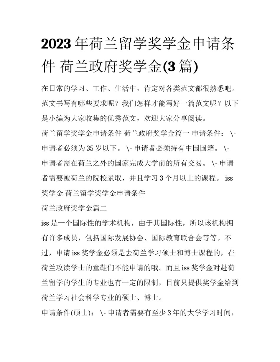2023年荷兰留学奖学金申请条件 荷兰政府奖学金(3篇)_第1页