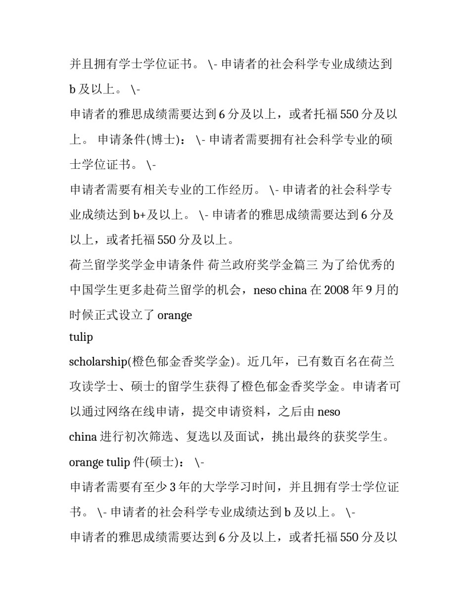 2023年荷兰留学奖学金申请条件 荷兰政府奖学金(3篇)_第2页