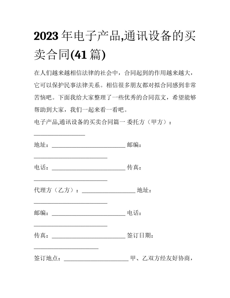 2023年电子产品,通讯设备的买卖合同(41篇)_第1页