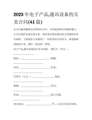 2023年电子产品,通讯设备的买卖合同(41篇)