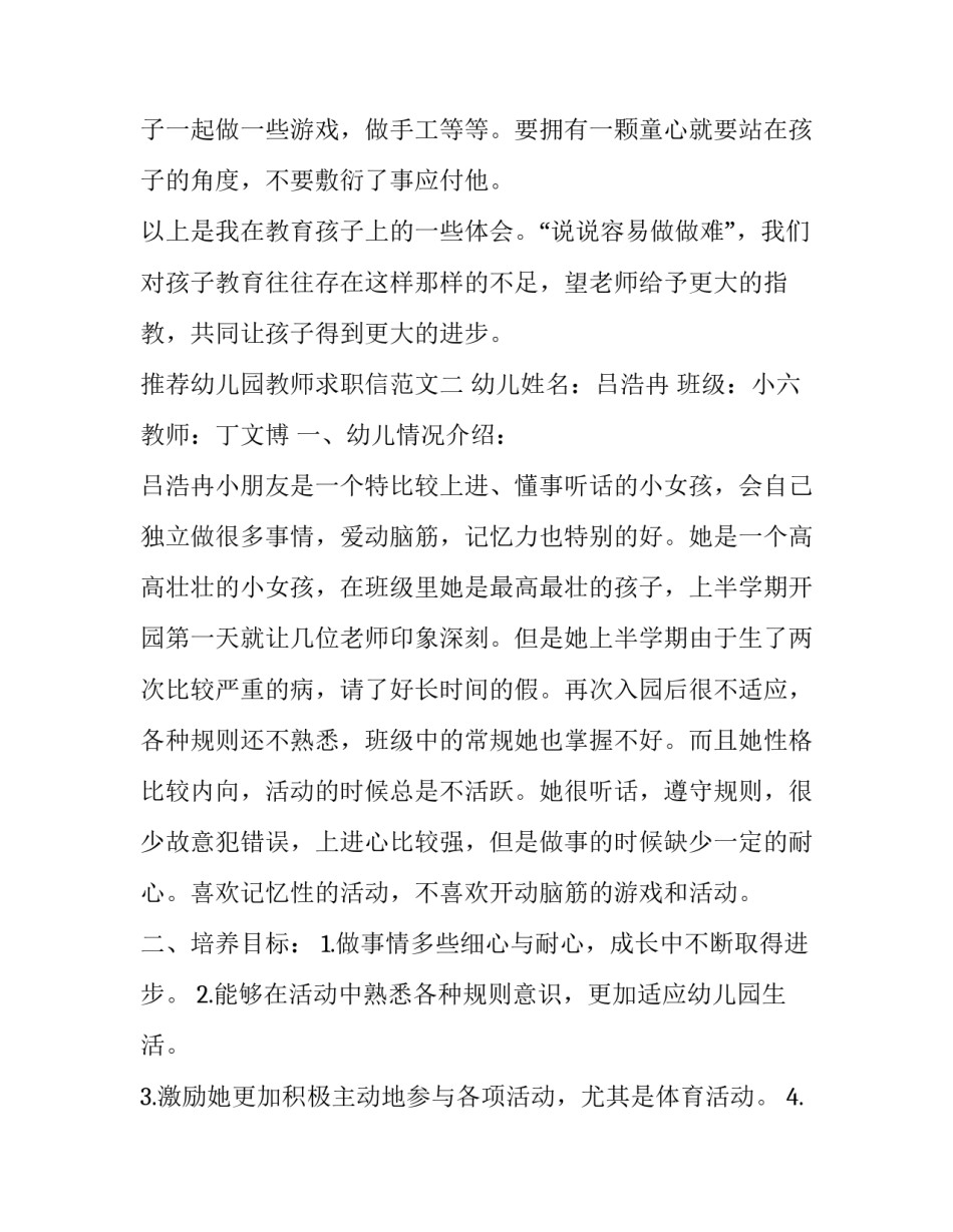 幼儿园教师求职信范文 幼儿园教师求职信范文简短(六篇)_第2页