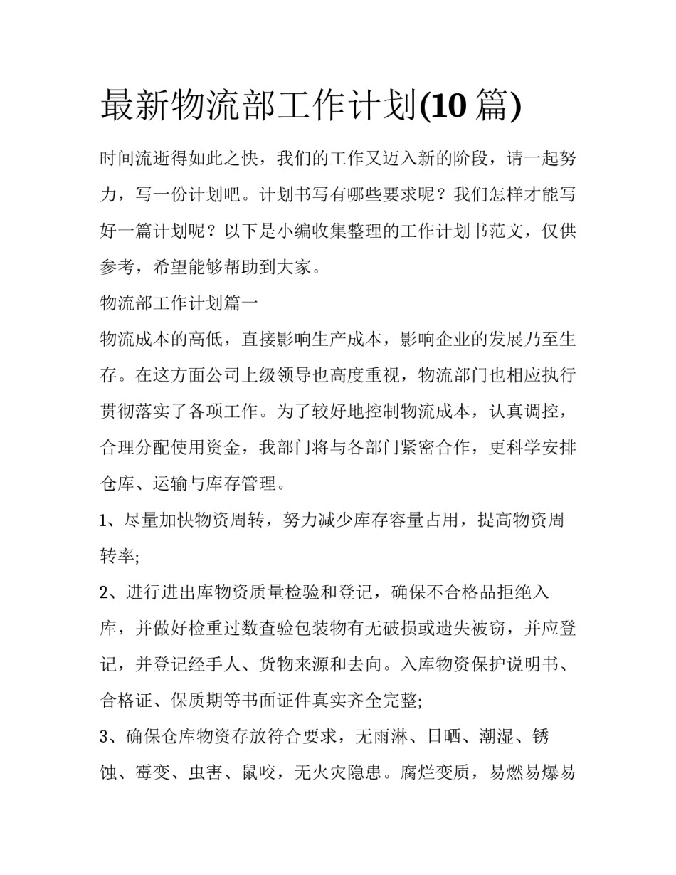 最新物流部工作计划(10篇)_第1页
