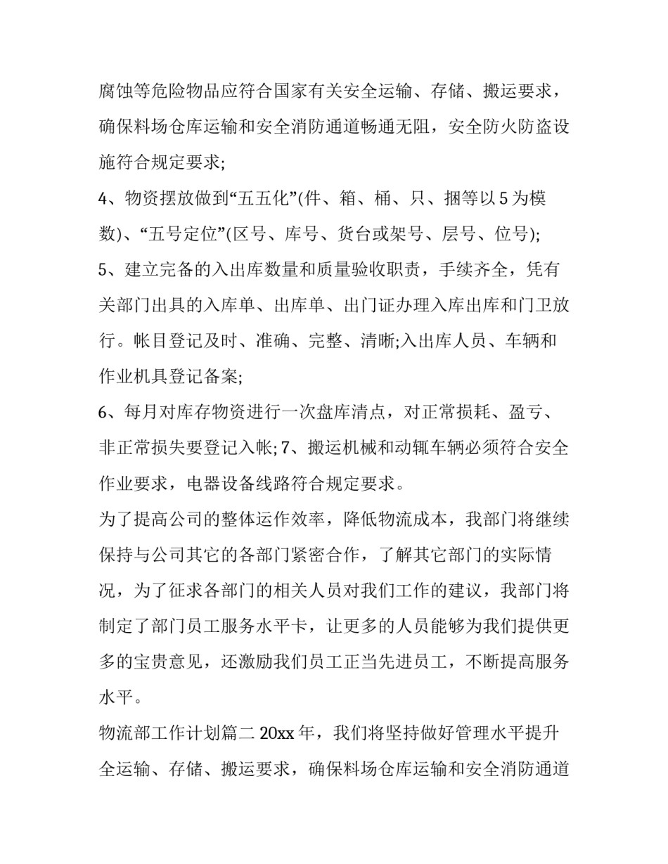 最新物流部工作计划(10篇)_第2页