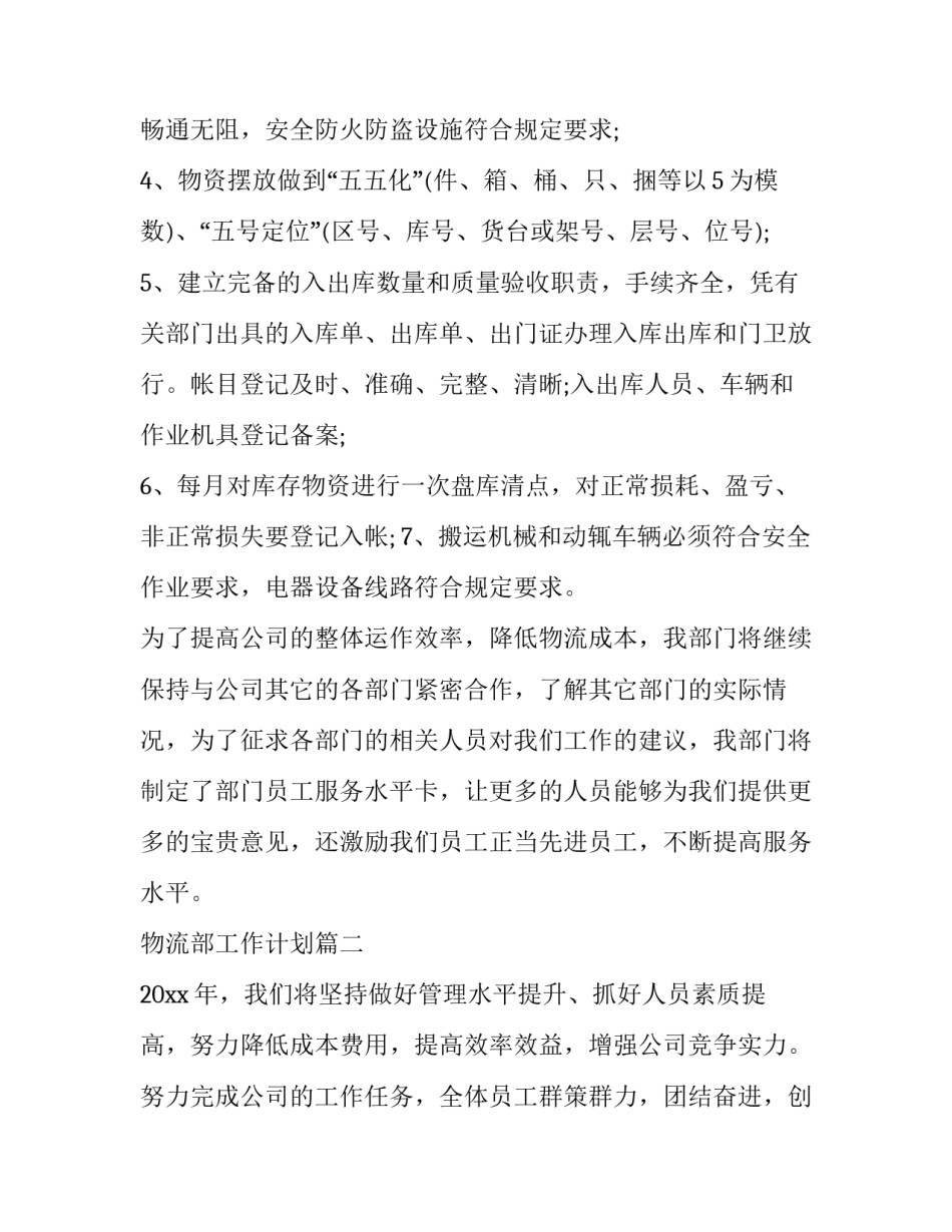 最新物流部工作计划(10篇)_第3页