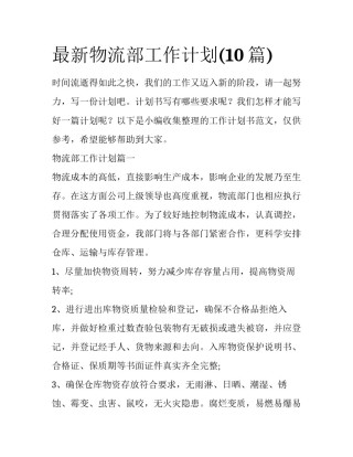 最新物流部工作计划(10篇)