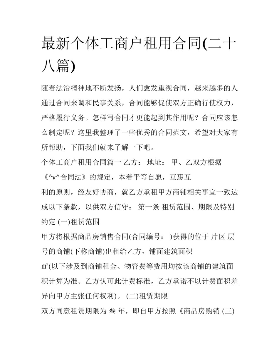 最新个体工商户租用合同(二十八篇)_第1页