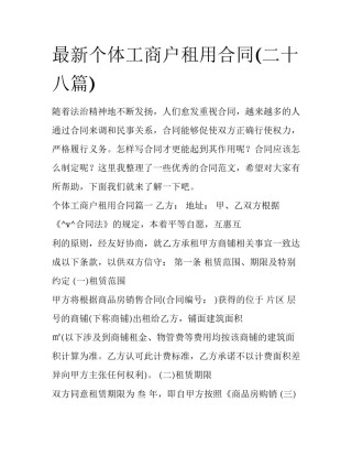 最新个体工商户租用合同(二十八篇)
