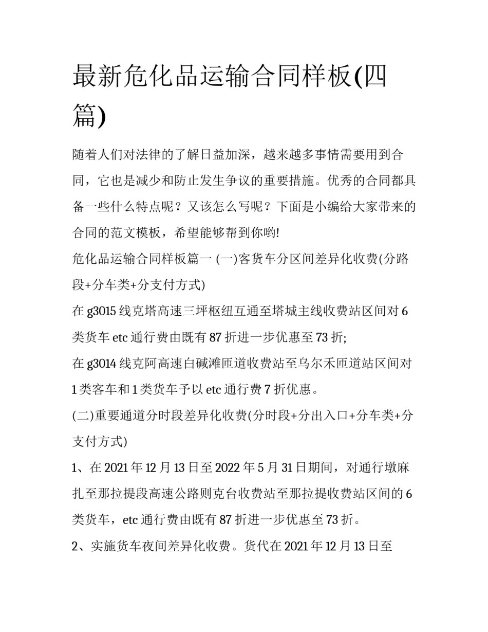 最新危化品运输合同样板(四篇)_第1页