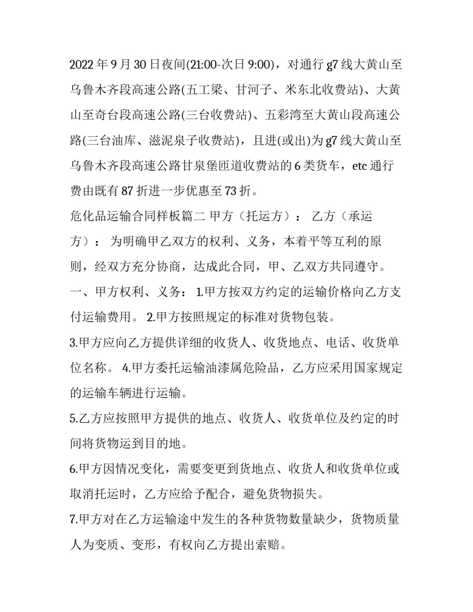 最新危化品运输合同样板(四篇)_第2页