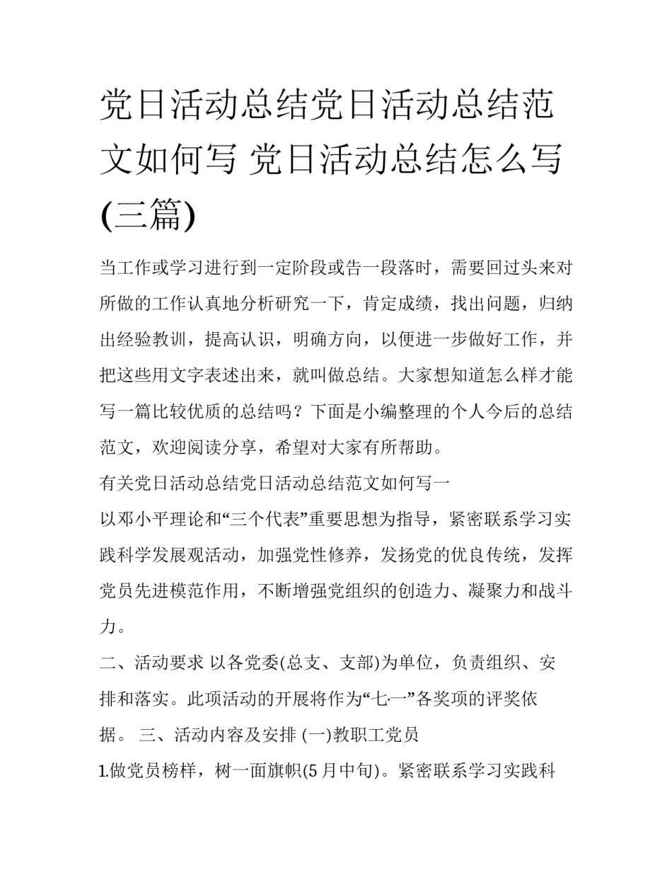 党日活动总结党日活动总结范文如何写 党日活动总结怎么写(三篇)_第1页