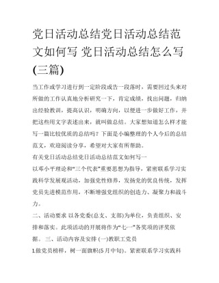 党日活动总结党日活动总结范文如何写 党日活动总结怎么写(三篇)