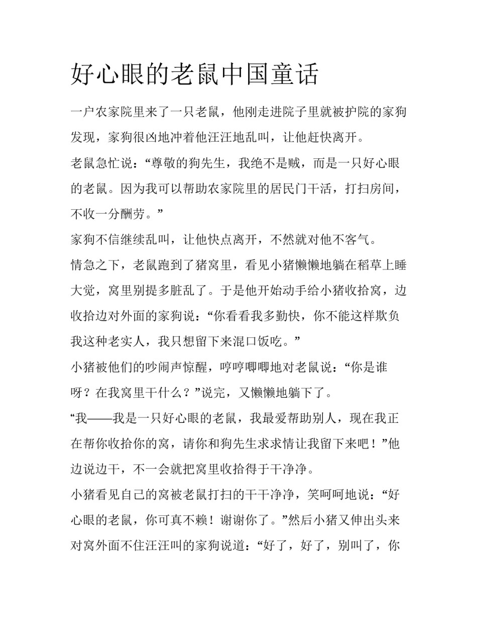 好心眼的老鼠中国童话_第1页