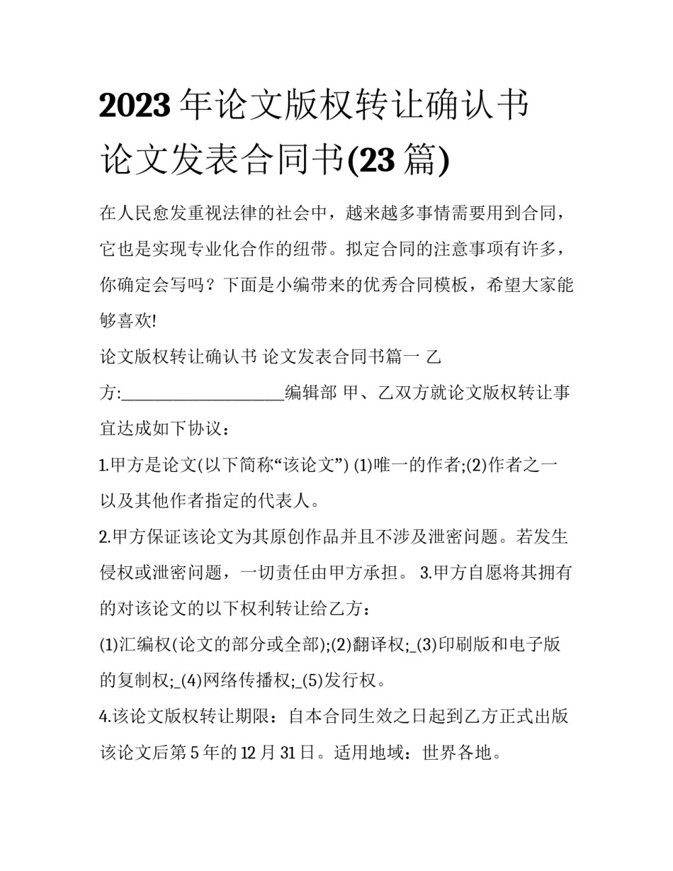 2023年论文版权转让确认书 论文发表合同书(23篇)_第1页
