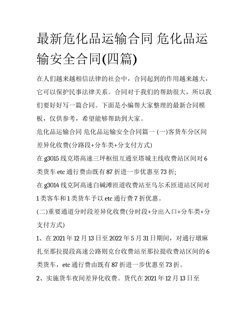 最新危化品运输合同 危化品运输安全合同(四篇)_第1页