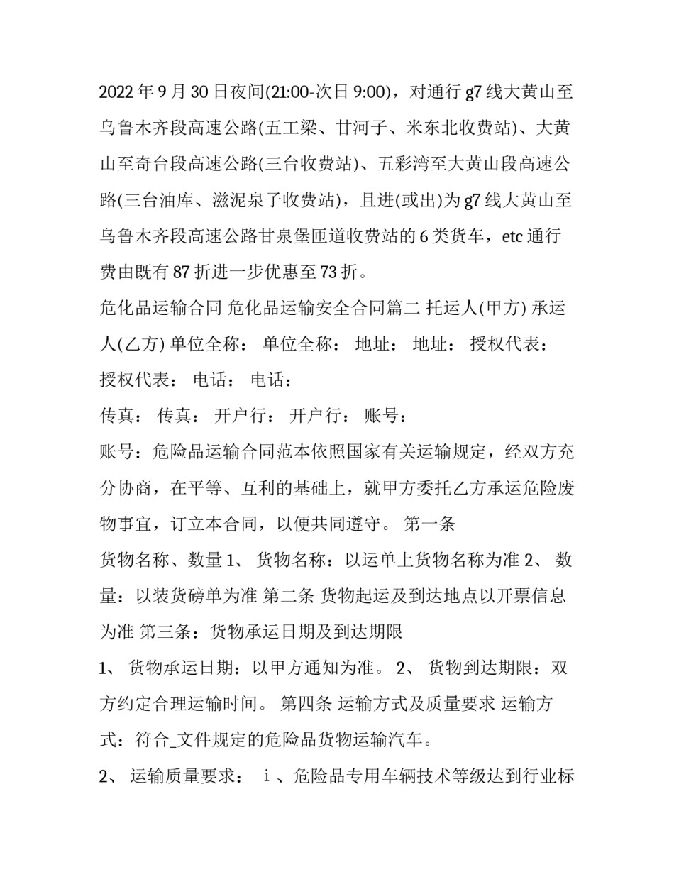 最新危化品运输合同 危化品运输安全合同(四篇)_第2页