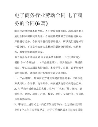 电子商务行业劳动合同 电子商务的合同(6篇)