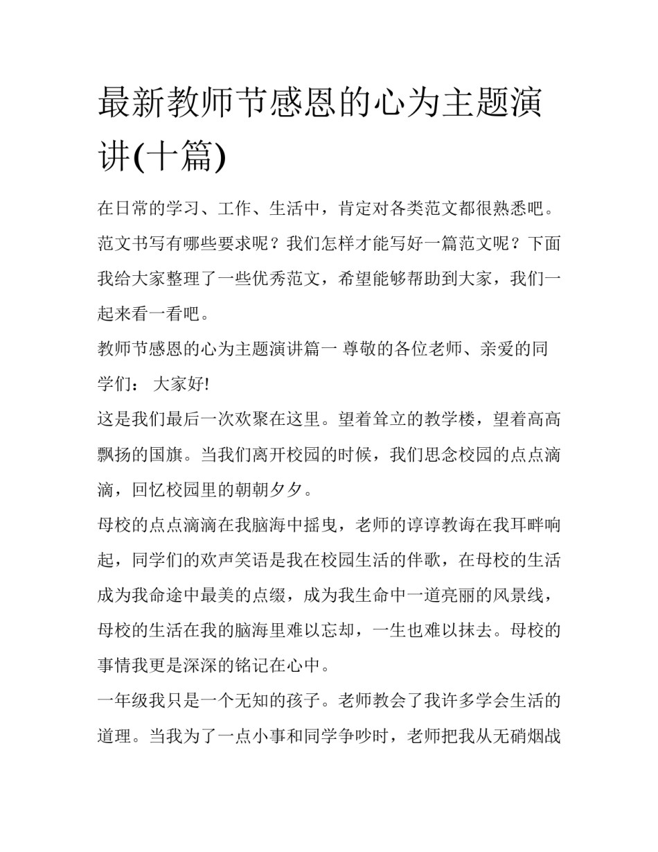 最新教师节感恩的心为主题演讲(十篇)_第1页