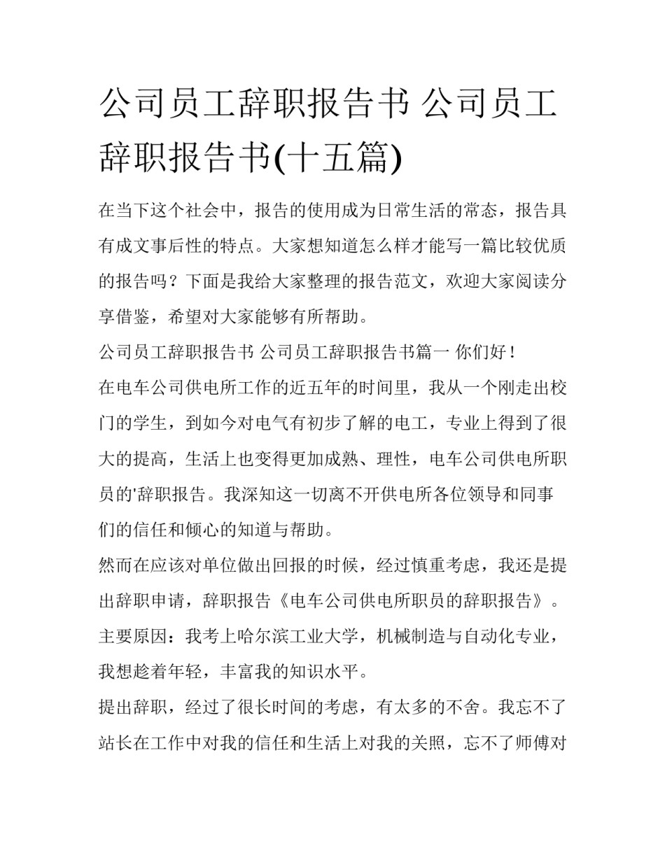 公司员工辞职报告书 公司员工辞职报告书(十五篇)_第1页