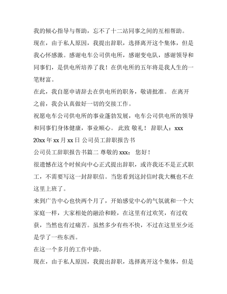 公司员工辞职报告书 公司员工辞职报告书(十五篇)_第2页