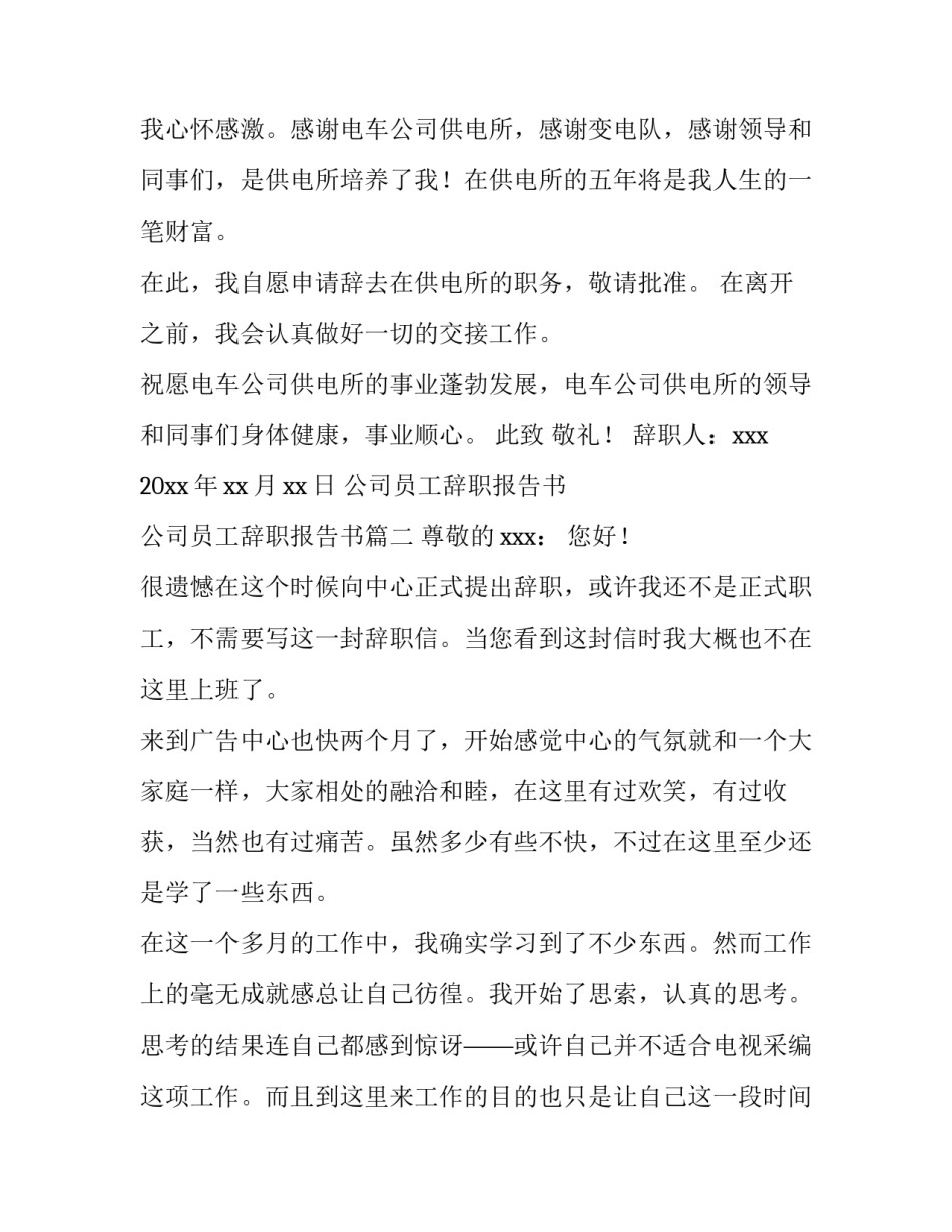 公司员工辞职报告书 公司员工辞职报告书(十五篇)_第3页