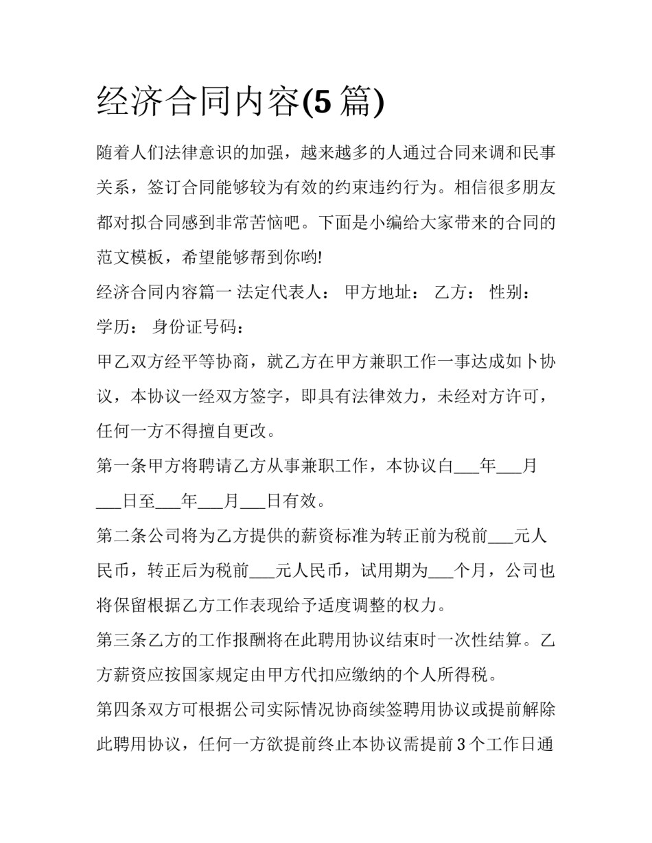 经济合同内容(5篇)_第1页