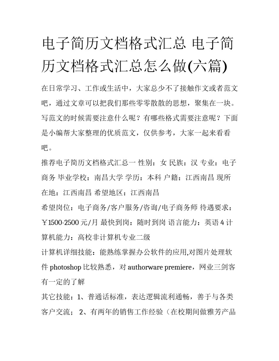 电子简历文档格式汇总 电子简历文档格式汇总怎么做(六篇)_第1页
