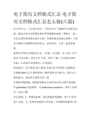 电子简历文档格式汇总 电子简历文档格式汇总怎么做(六篇)