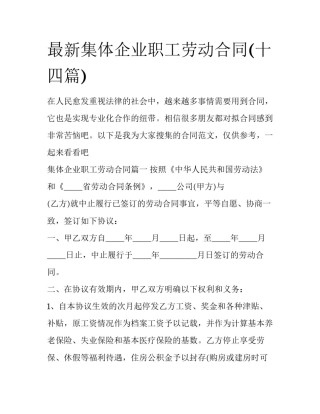 最新集体企业职工劳动合同(十四篇)