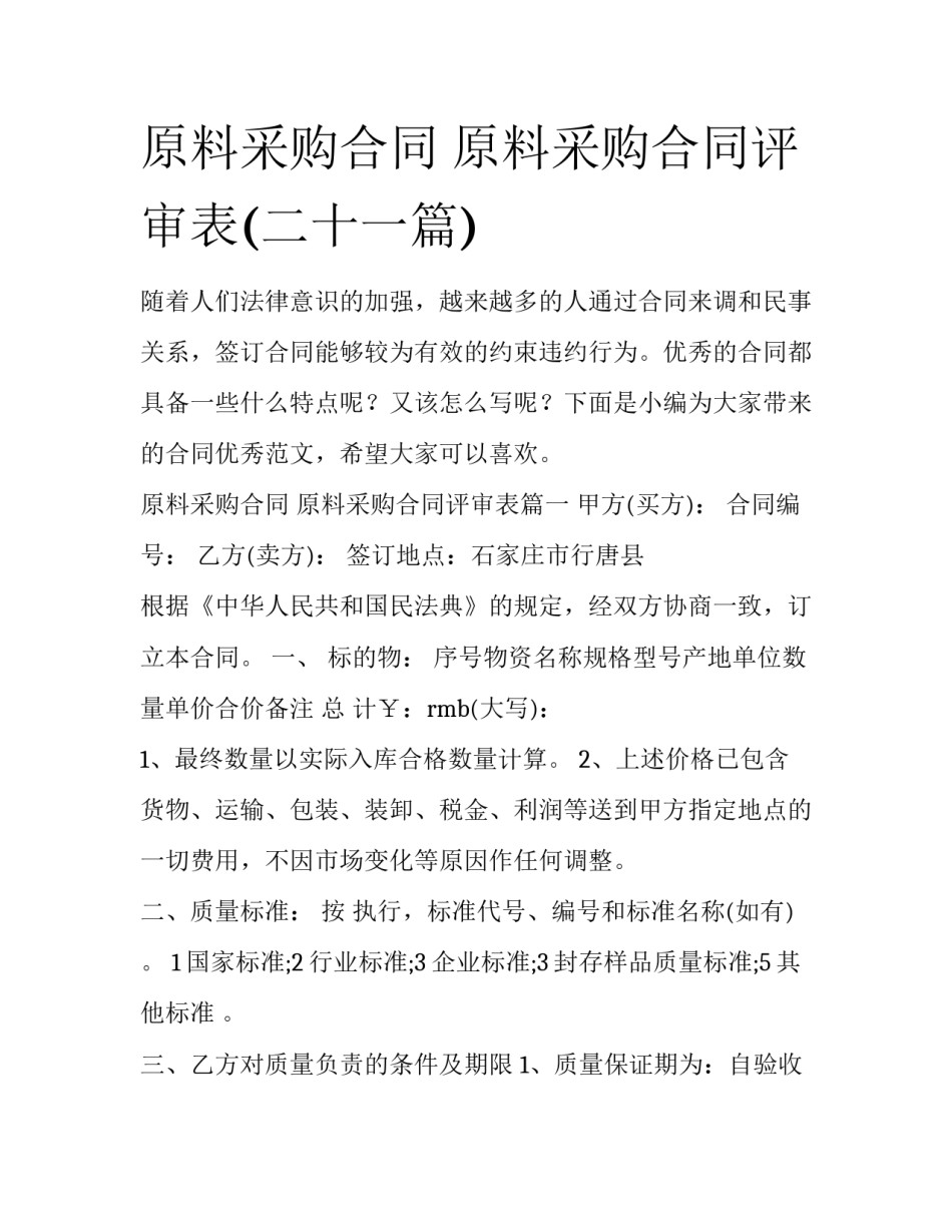 原料采购合同 原料采购合同评审表(二十一篇)_第1页