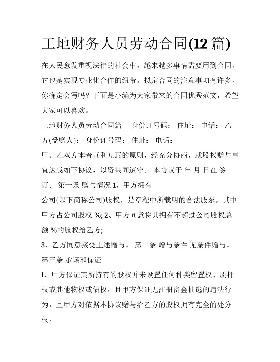 工地财务人员劳动合同(12篇)_第1页