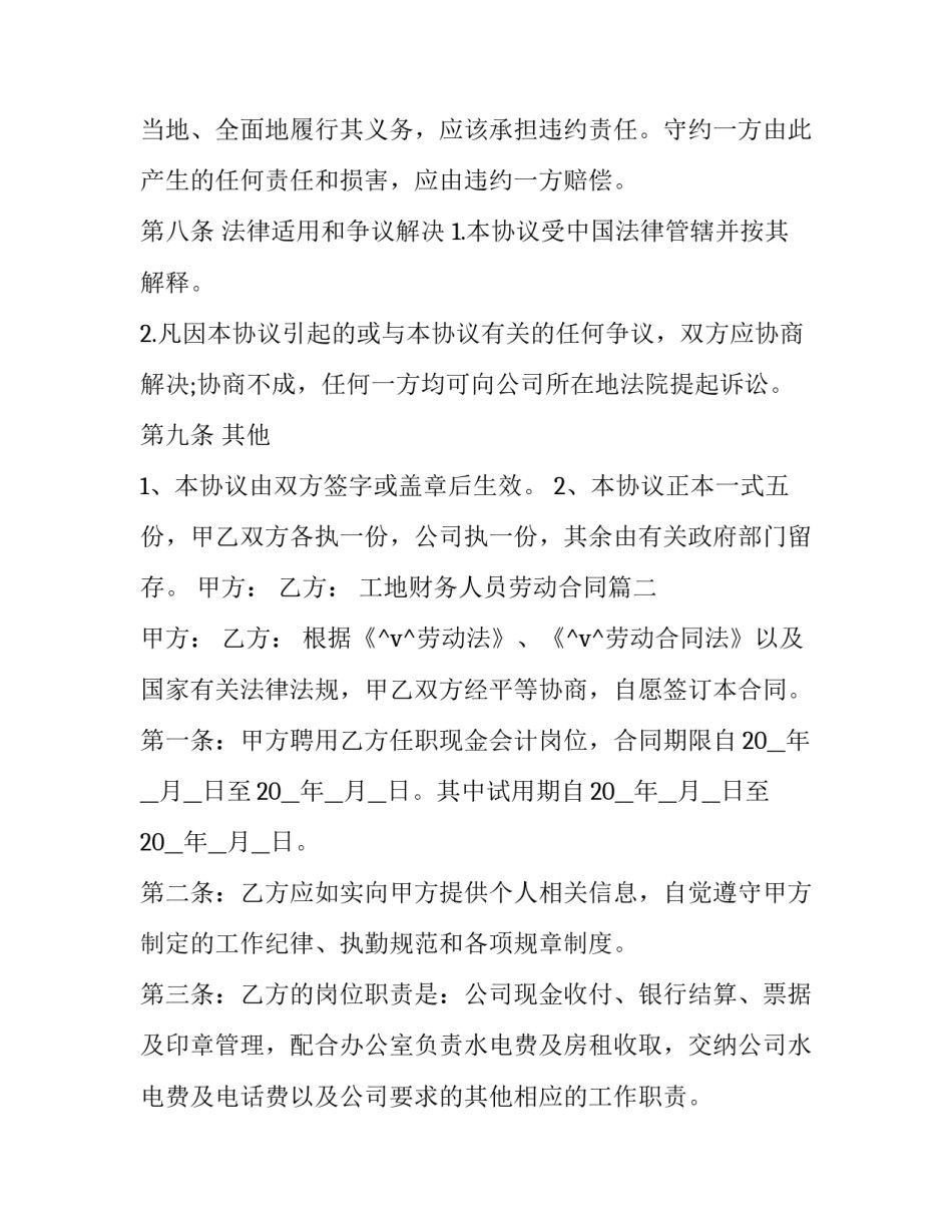 工地财务人员劳动合同(12篇)_第3页