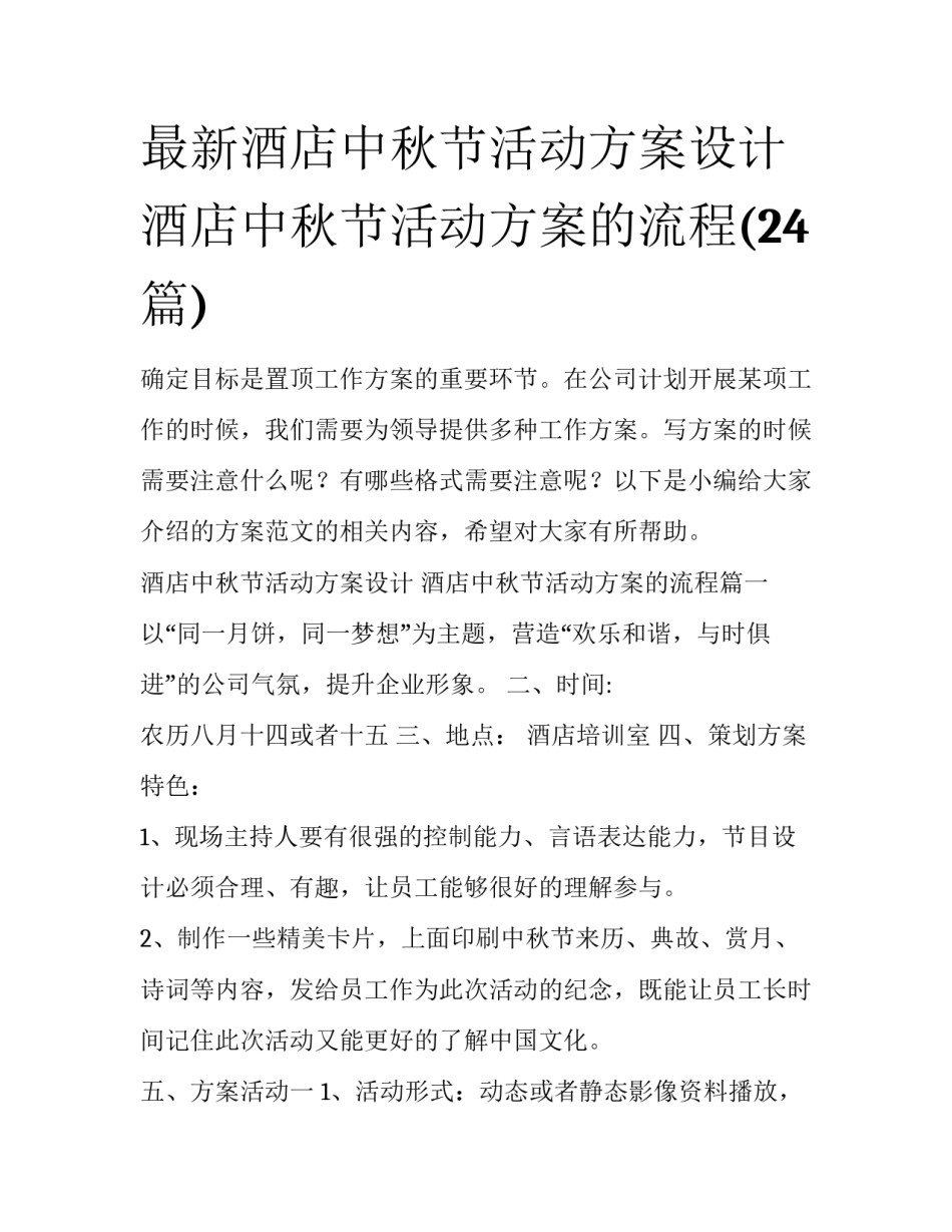 最新酒店中秋节活动方案设计 酒店中秋节活动方案的流程(24篇)_第1页