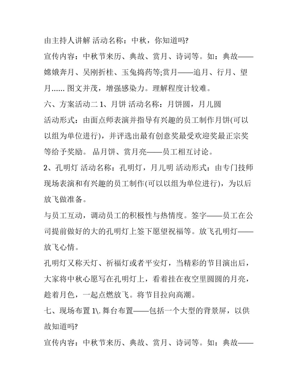 最新酒店中秋节活动方案设计 酒店中秋节活动方案的流程(24篇)_第2页