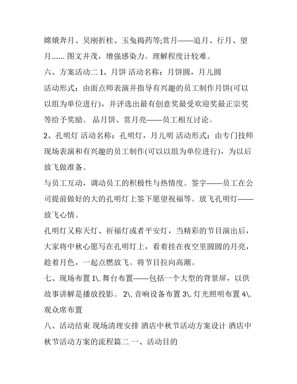 最新酒店中秋节活动方案设计 酒店中秋节活动方案的流程(24篇)_第3页