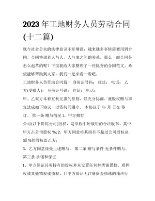 2023年工地财务人员劳动合同(十二篇)