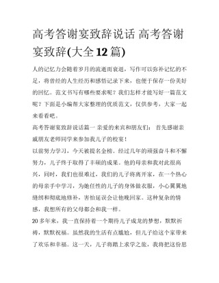 高考答谢宴致辞说话 高考答谢宴致辞(大全12篇)