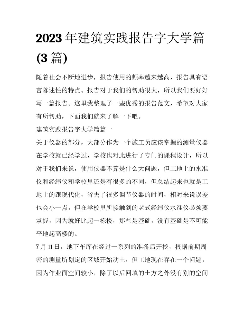 2023年建筑实践报告字大学篇(3篇)_第1页