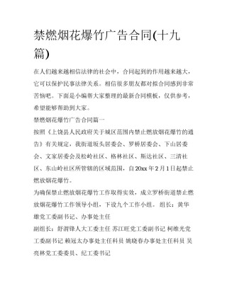 禁燃烟花爆竹广告合同(十九篇)