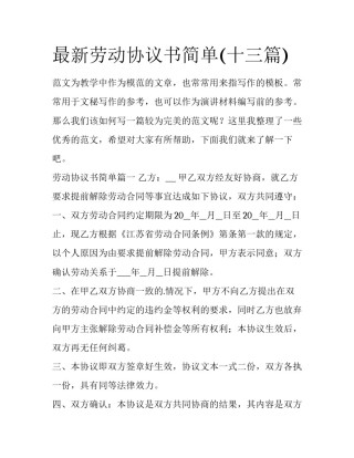 最新劳动协议书简单(十三篇)