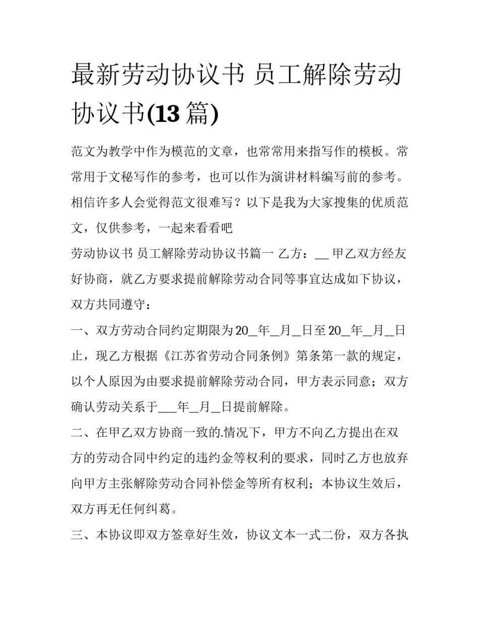 最新劳动协议书 员工解除劳动协议书(13篇)_第1页