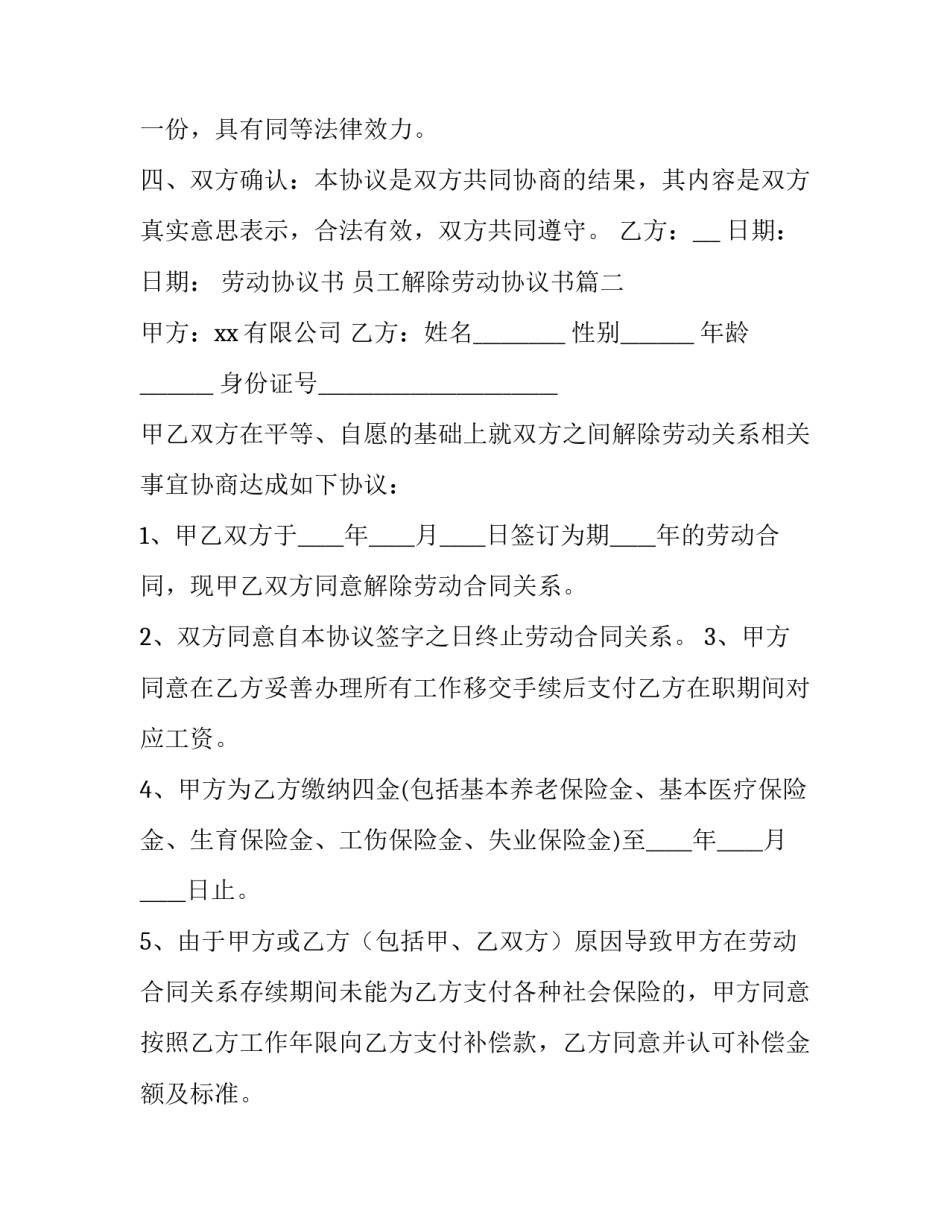 最新劳动协议书 员工解除劳动协议书(13篇)_第2页